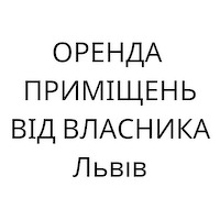 Оренда від Власника